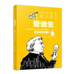 写给孩子的名人传--爱迪生与电气时代