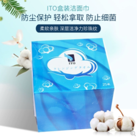 【一般贸易】日本ITO棉一次性旅行洗脸巾洁面巾美容擦脸巾盒装25枚装
