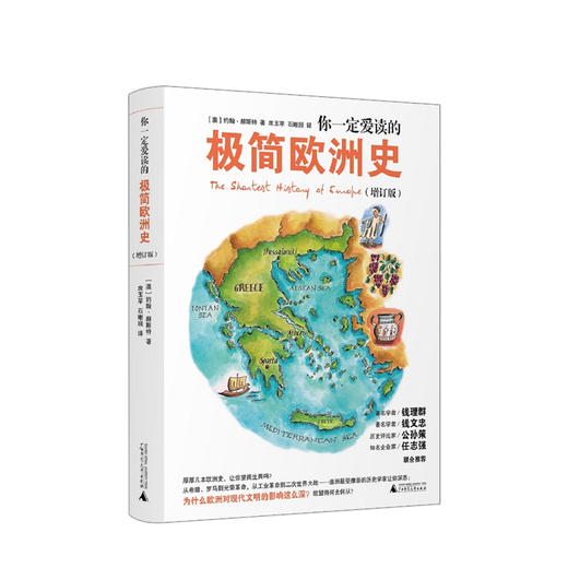 新书预售 你一定爱读的极简欧洲史（增订版）约翰·赫斯特 著 商品图0