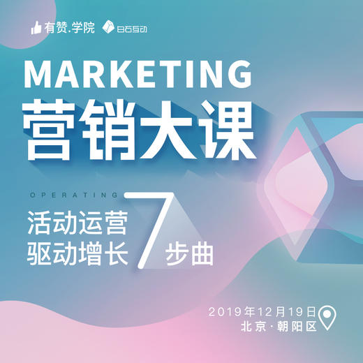 【有赞学院×白石互动】营销大课·活动运营驱动增长7步曲 | 12.19 北京 商品图0