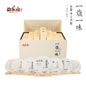 2019观复（一岁一味-水黄金）生茶七岁装2500g