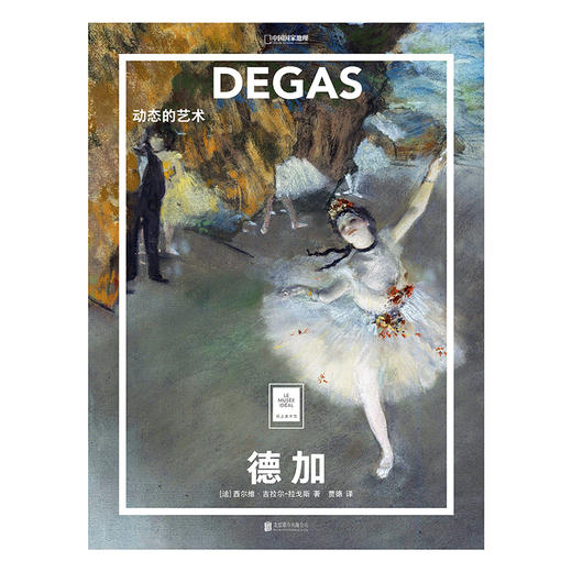 纸上美术馆  德加：动态的艺术 商品图1