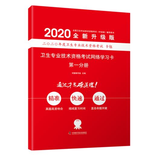 全国卫生专业技术资格考试（中初级）辅导书 商品图2