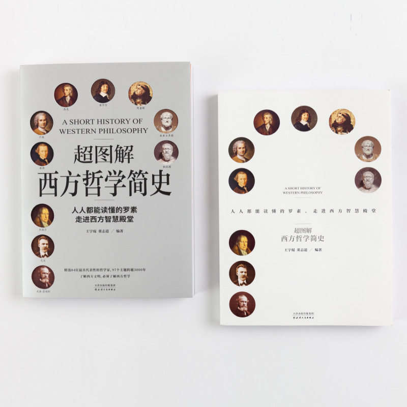 超图解西方哲学简史