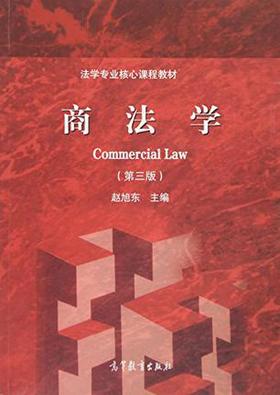 商法学 第三版 赵旭东  高等教育出版社  9787040439946