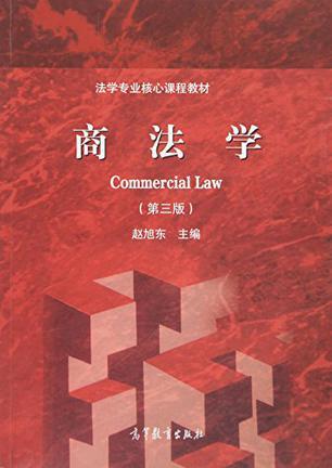 商法学 第三版 赵旭东  高等教育出版社  9787040439946 商品图0