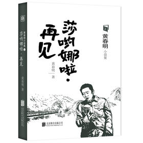 莎哟娜啦·再见