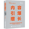 内容引爆增长 建立竞争优势的内容营销方法论 商品缩略图0