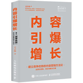 内容引爆增长 建立竞争优势的内容营销方法论