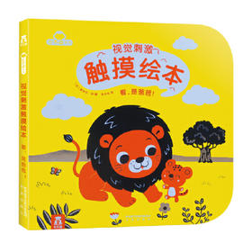 视觉刺激触摸绘本-看，是爸爸！