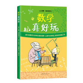 数学真好玩（2019版）