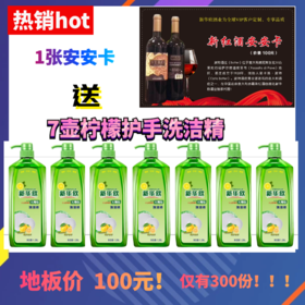 (热销)一张安安卡送7壶柠檬护手洗洁精
