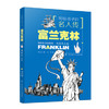 写给孩子的名人传--富兰克林与非凡人生 商品缩略图0