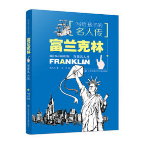 写给孩子的名人传--富兰克林与非凡人生