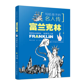 写给孩子的名人传--富兰克林与非凡人生 商品图0