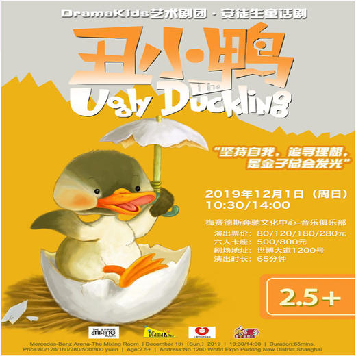 【12.01】安徒生童话剧《丑小鸭The Ugly Duckling》儿童剧门票上海 商品图0