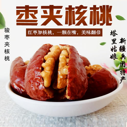 塔里姑娘——枣夹核桃 商品图0