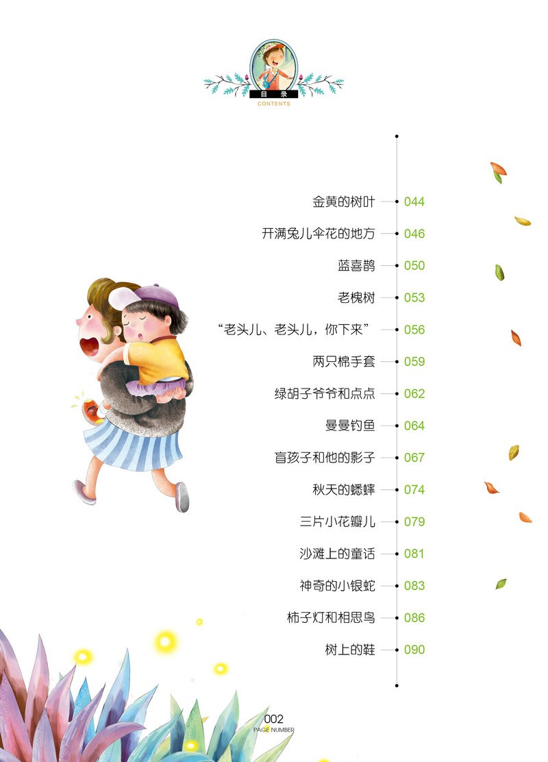 小树叶童话金波童话专集/中国儿童文学大奖/金波/国际获奖作品