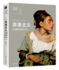 如何看懂西方绘画：浪漫主义大师经典佳作 商品缩略图0