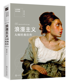 如何看懂西方绘画：浪漫主义大师经典佳作