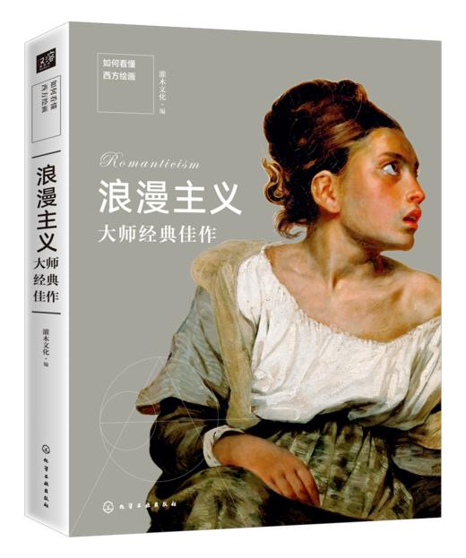如何看懂西方绘画：浪漫主义大师经典佳作 商品图0
