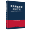 实用肾脏疾病健康管理 商品缩略图0