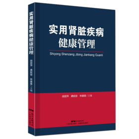实用肾脏疾病健康管理