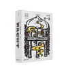 《一千零一夜》诗歌全集 商品缩略图0