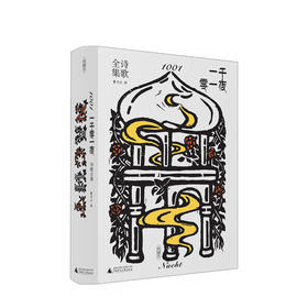 《一千零一夜》诗歌全集
