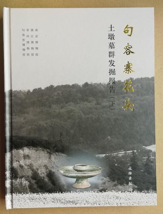 句容寨花头土墩墓群发掘报告 商品图1