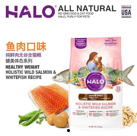 Halo自然光环 健美体态系列无谷野生三文鱼白鱼全猫粮 4.53kg 商品图0