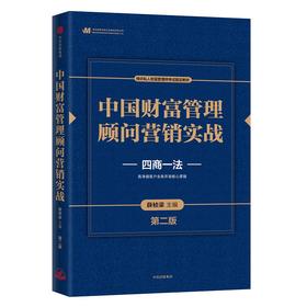 中国财富管理顾问营销实战 薛桢梁 主编 中信出版社图书 正版书籍 