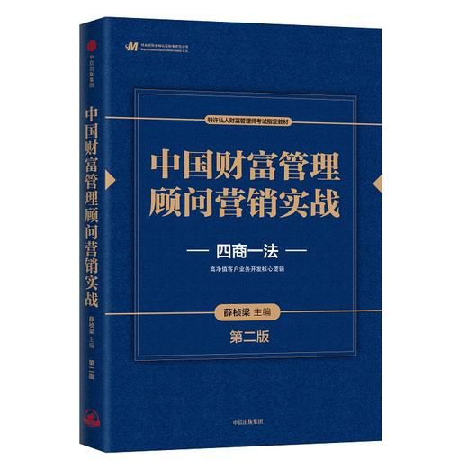 中国财富管理顾问营销实战 薛桢梁 主编 中信出版社图书 正版书籍  商品图0