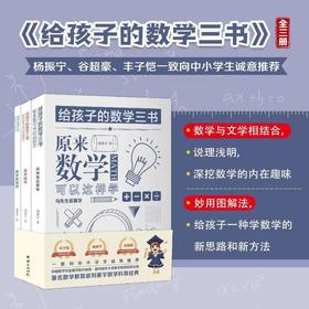 刘薰宇 |《给孩子的数学三书》 中小学生数学宝典，清晰数学逻辑抽象趣味的数学
