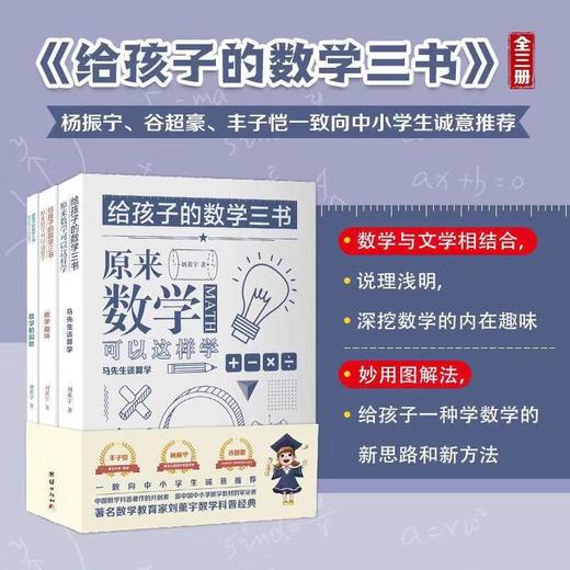 刘薰宇 |《给孩子的数学三书》 中小学生数学宝典，清晰数学逻辑抽象趣味的数学 商品图0