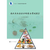 现代食品安全分析综合实训指导 商品缩略图0