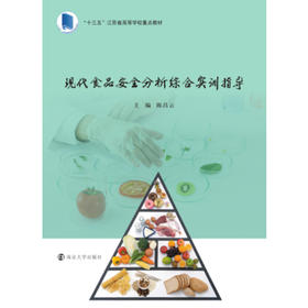 现代食品安全分析综合实训指导