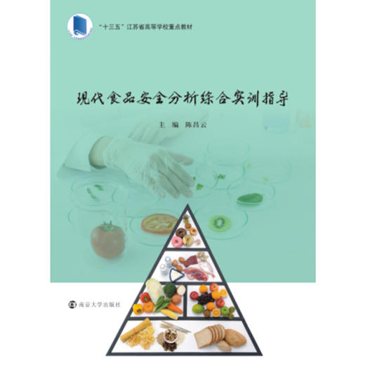 现代食品安全分析综合实训指导 商品图0