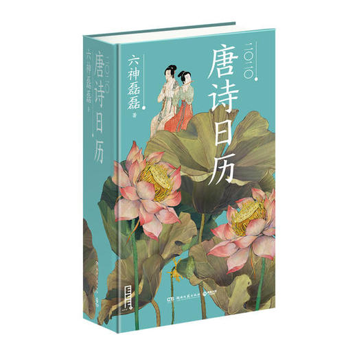 日历馆：六神磊磊《唐诗日历2020》，一日一诗，品味唐诗之美 商品图4