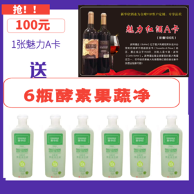 1张魅力A卡送6瓶酵素果蔬净