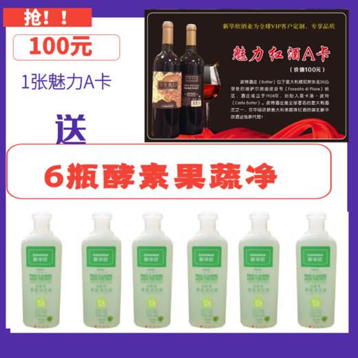1张魅力A卡送6瓶酵素果蔬净 商品图0