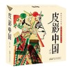 【团购】《皮影中国》AR中国传统故事皮影绘本，值得一看！ 商品缩略图1
