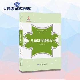 儿童自传课程论（儿童学研究丛书）