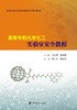 高等学校化学化工实验室安全教程 商品缩略图0