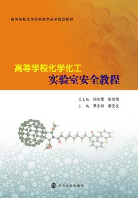 高等学校化学化工实验室安全教程