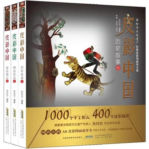 【团购】《皮影中国》AR中国传统故事皮影绘本，值得一看！ 商品图0