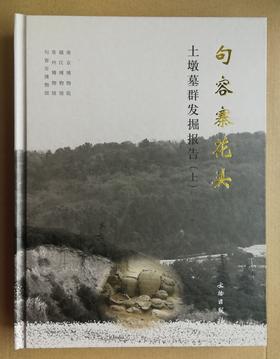 句容寨花头土墩墓群发掘报告