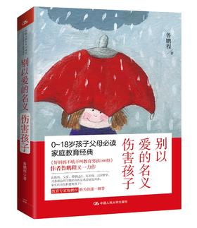 别以爱的名义伤害孩子  鲁鹏程  人大出版社