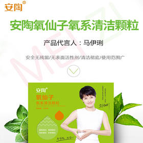 安陶氧仙子清洁颗粒350g