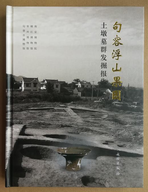 句容浮山果园土墩墓群发掘报告 商品图1